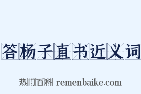 答杨子直书近义词是什么意思的图片